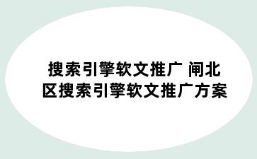 搜索引擎软文推广 闸北区搜索引擎软文推广方案